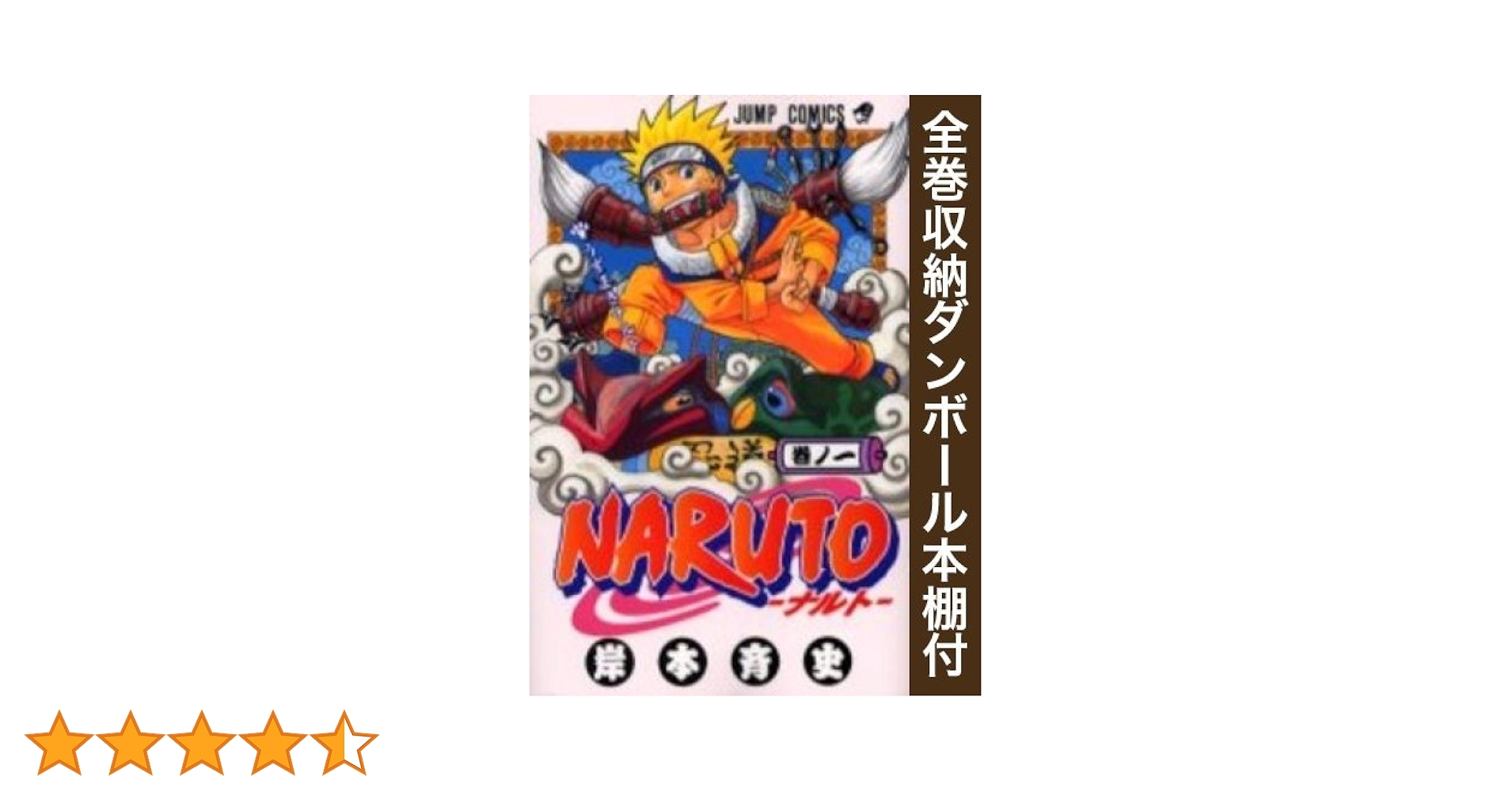 0109 ナルト　全巻 新品 / 全巻収納ダンボール本棚付 ナルト NARUTO (1-72巻 全巻